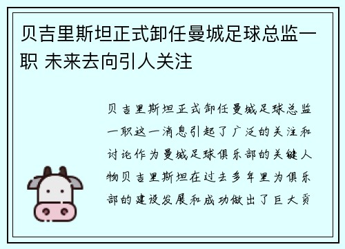 贝吉里斯坦正式卸任曼城足球总监一职 未来去向引人关注