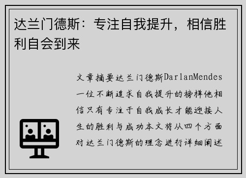 达兰门德斯：专注自我提升，相信胜利自会到来