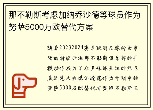 那不勒斯考虑加纳乔沙德等球员作为努萨5000万欧替代方案