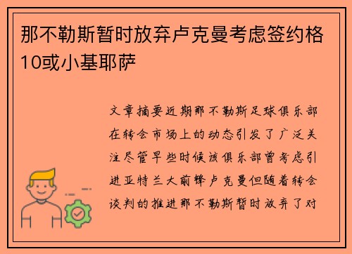 那不勒斯暂时放弃卢克曼考虑签约格10或小基耶萨