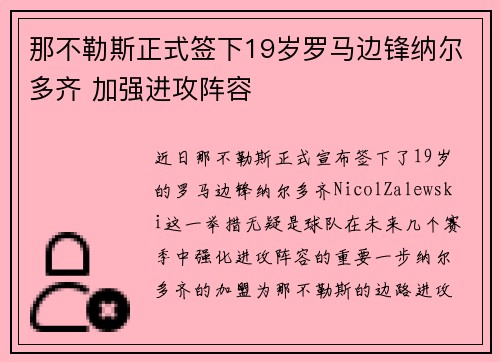那不勒斯正式签下19岁罗马边锋纳尔多齐 加强进攻阵容