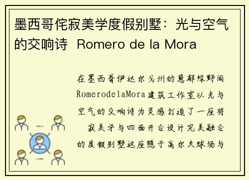 墨西哥侘寂美学度假别墅：光与空气的交响诗  Romero de la Mora