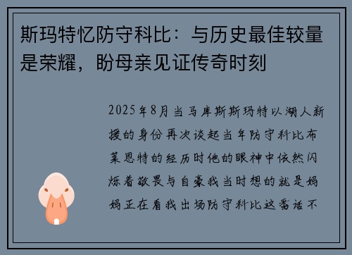 斯玛特忆防守科比：与历史最佳较量是荣耀，盼母亲见证传奇时刻