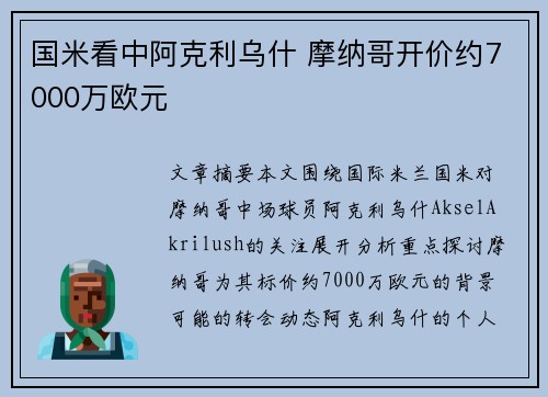 国米看中阿克利乌什 摩纳哥开价约7000万欧元