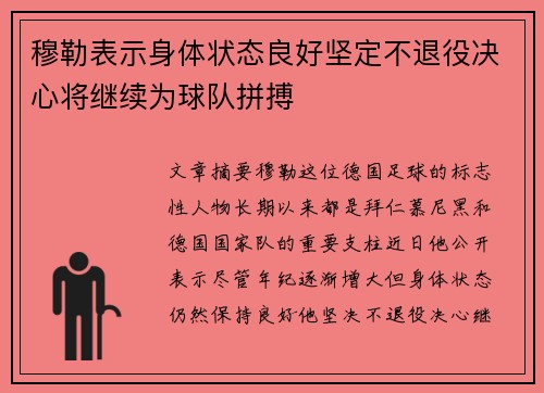 穆勒表示身体状态良好坚定不退役决心将继续为球队拼搏