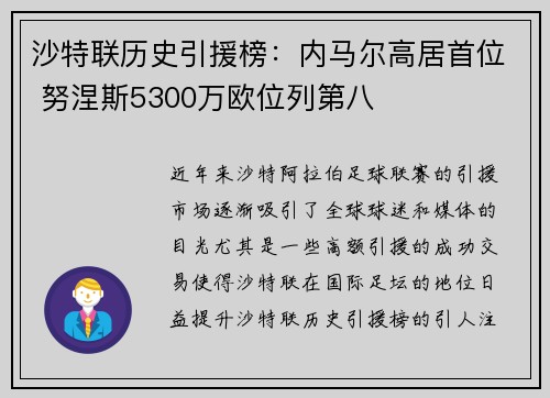 沙特联历史引援榜：内马尔高居首位 努涅斯5300万欧位列第八