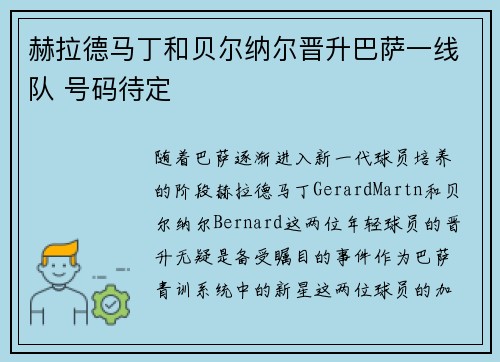 赫拉德马丁和贝尔纳尔晋升巴萨一线队 号码待定