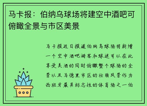 马卡报：伯纳乌球场将建空中酒吧可俯瞰全景与市区美景