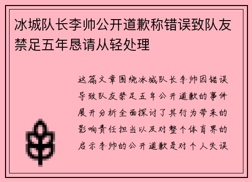 冰城队长李帅公开道歉称错误致队友禁足五年恳请从轻处理