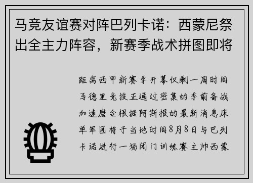 马竞友谊赛对阵巴列卡诺：西蒙尼祭出全主力阵容，新赛季战术拼图即将揭晓