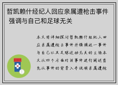 哲凯赖什经纪人回应亲属遭枪击事件 强调与自己和足球无关