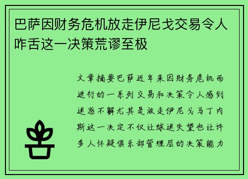 巴萨因财务危机放走伊尼戈交易令人咋舌这一决策荒谬至极