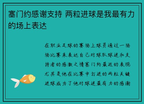 塞门约感谢支持 两粒进球是我最有力的场上表达