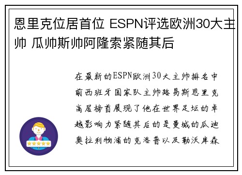 恩里克位居首位 ESPN评选欧洲30大主帅 瓜帅斯帅阿隆索紧随其后