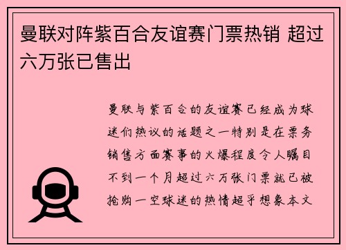 曼联对阵紫百合友谊赛门票热销 超过六万张已售出