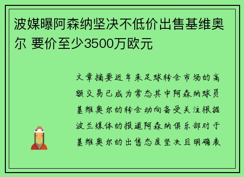 波媒曝阿森纳坚决不低价出售基维奥尔 要价至少3500万欧元