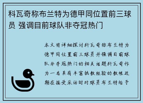 科瓦奇称布兰特为德甲同位置前三球员 强调目前球队非夺冠热门