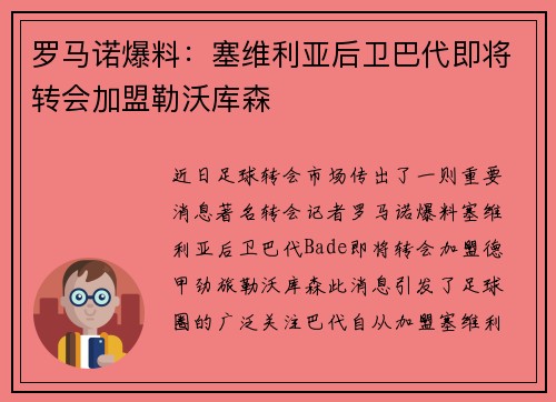 罗马诺爆料：塞维利亚后卫巴代即将转会加盟勒沃库森