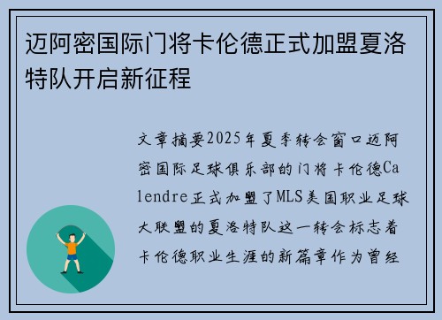 迈阿密国际门将卡伦德正式加盟夏洛特队开启新征程