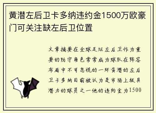 黄潜左后卫卡多纳违约金1500万欧豪门可关注缺左后卫位置