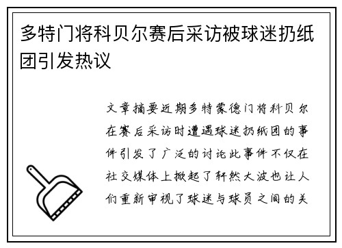 多特门将科贝尔赛后采访被球迷扔纸团引发热议