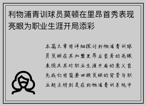 利物浦青训球员莫顿在里昂首秀表现亮眼为职业生涯开局添彩