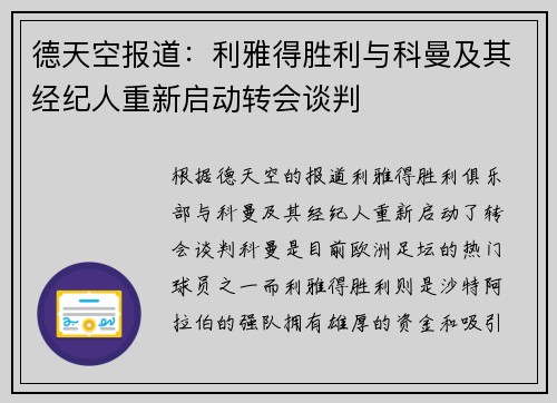 德天空报道：利雅得胜利与科曼及其经纪人重新启动转会谈判