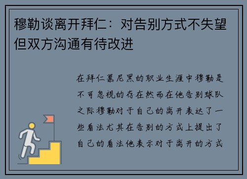 穆勒谈离开拜仁：对告别方式不失望但双方沟通有待改进