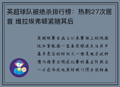 英超球队被绝杀排行榜：热刺27次居首 维拉埃弗顿紧随其后