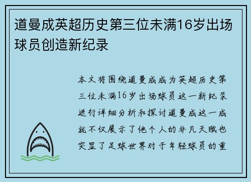 道曼成英超历史第三位未满16岁出场球员创造新纪录