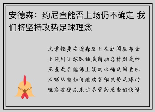 安德森：约尼查能否上场仍不确定 我们将坚持攻势足球理念