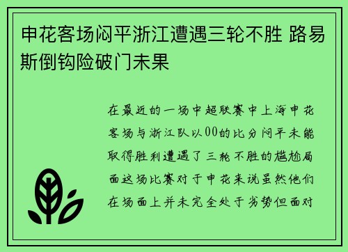 申花客场闷平浙江遭遇三轮不胜 路易斯倒钩险破门未果