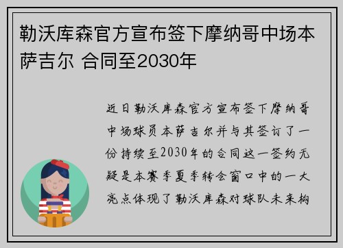勒沃库森官方宣布签下摩纳哥中场本萨吉尔 合同至2030年