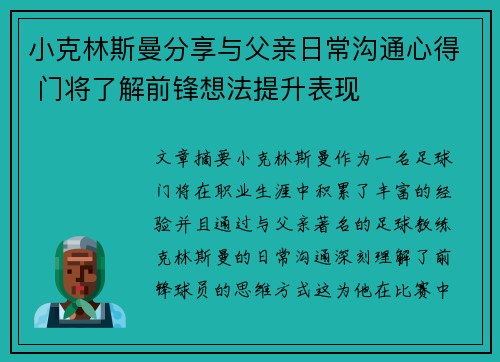 小克林斯曼分享与父亲日常沟通心得 门将了解前锋想法提升表现