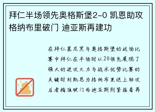 拜仁半场领先奥格斯堡2-0 凯恩助攻格纳布里破门 迪亚斯再建功