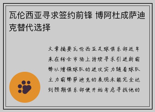 瓦伦西亚寻求签约前锋 博阿杜成萨迪克替代选择