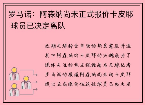 罗马诺：阿森纳尚未正式报价卡皮耶 球员已决定离队