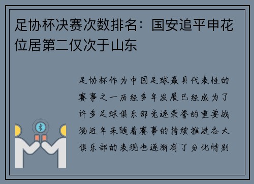 足协杯决赛次数排名：国安追平申花位居第二仅次于山东