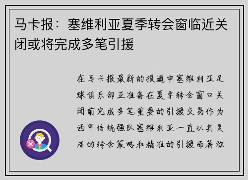 马卡报：塞维利亚夏季转会窗临近关闭或将完成多笔引援