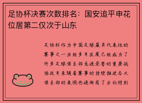 足协杯决赛次数排名：国安追平申花位居第二仅次于山东