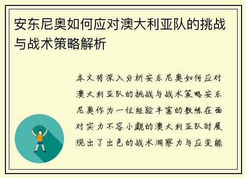 安东尼奥如何应对澳大利亚队的挑战与战术策略解析