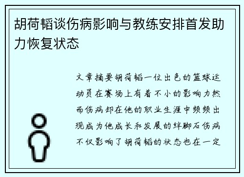 胡荷韬谈伤病影响与教练安排首发助力恢复状态