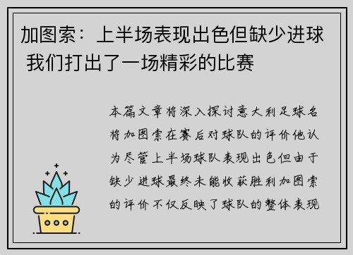 加图索：上半场表现出色但缺少进球 我们打出了一场精彩的比赛