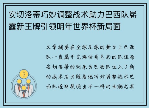 安切洛蒂巧妙调整战术助力巴西队崭露新王牌引领明年世界杯新局面