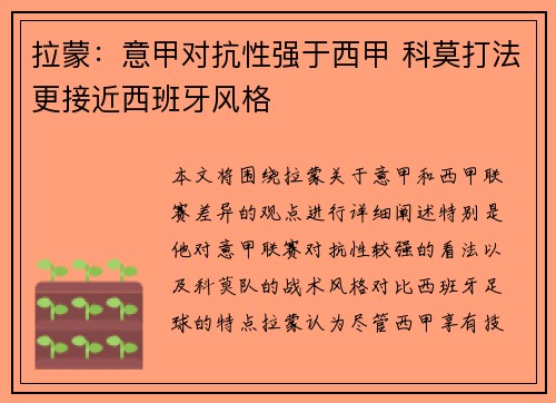 拉蒙：意甲对抗性强于西甲 科莫打法更接近西班牙风格