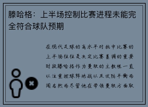 滕哈格：上半场控制比赛进程未能完全符合球队预期