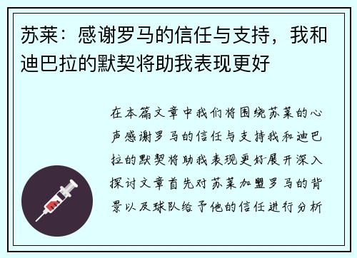 苏莱：感谢罗马的信任与支持，我和迪巴拉的默契将助我表现更好