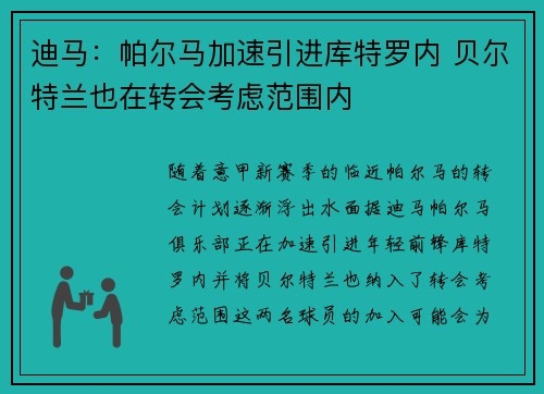 迪马：帕尔马加速引进库特罗内 贝尔特兰也在转会考虑范围内