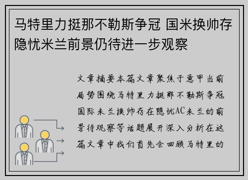马特里力挺那不勒斯争冠 国米换帅存隐忧米兰前景仍待进一步观察