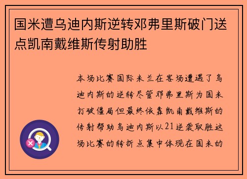 国米遭乌迪内斯逆转邓弗里斯破门送点凯南戴维斯传射助胜